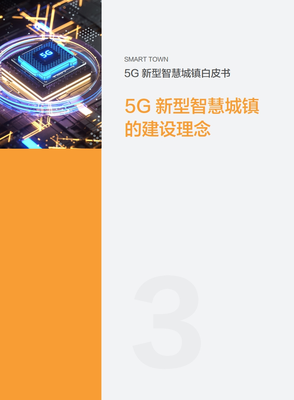 5G賦能未來 解讀中國移動《2020年5G新型智慧城鎮白皮書》