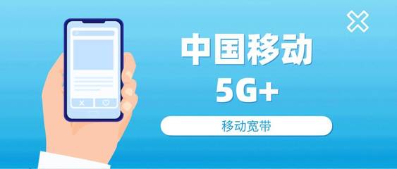 創新引領，移動以“5G+”技術賦能未來通信服務