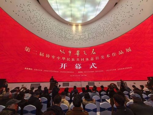 以中華之名 第二屆鑄牢中華民族共同體意識(shí)美術(shù)作品展在云南開(kāi)幕，文化藝術(shù)交流共繪時(shí)代畫(huà)卷